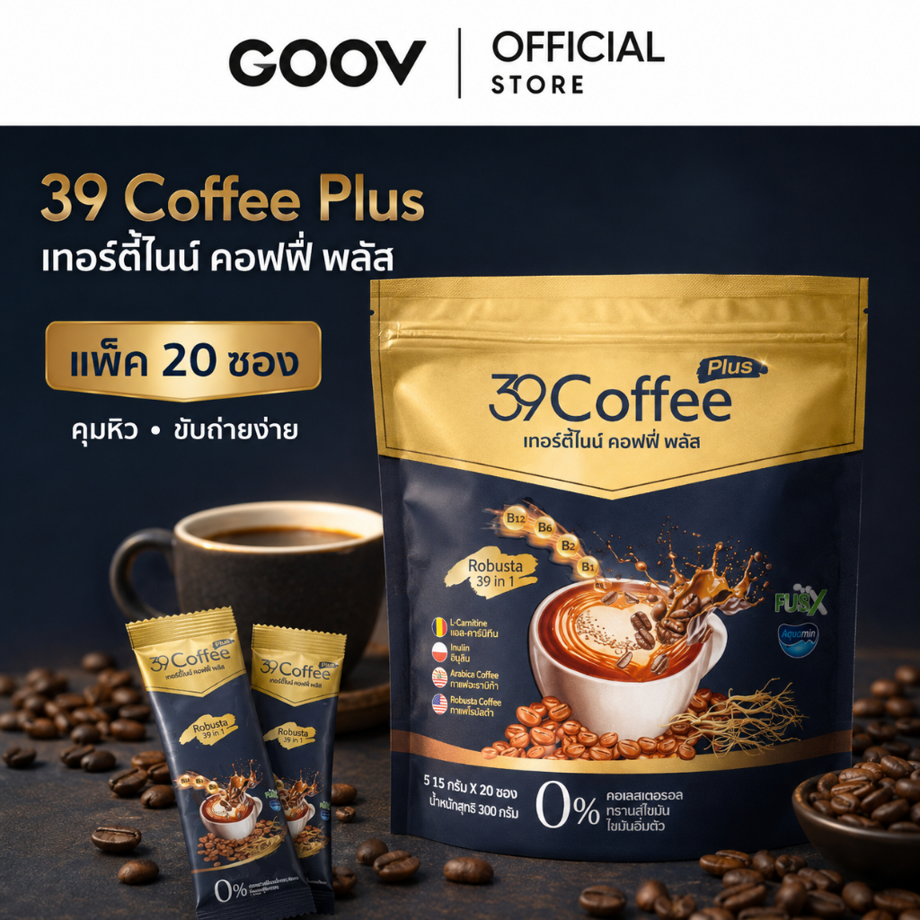 39 Coffee Plus เทอร์ตี้ไนน์ คอฟฟี่ พลัส กาแฟเพื่อสุขภาพ คุมหิว อิ่มนาน ไม่มีน้ำตาล ไม่มีไขมันทรานส์ 