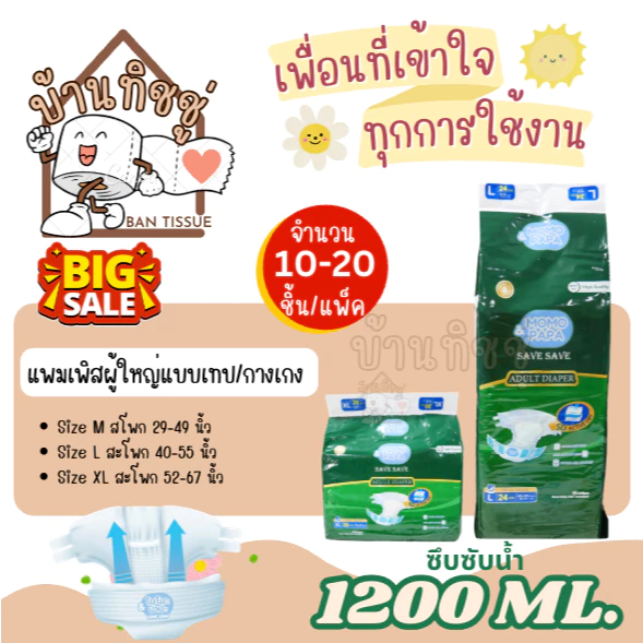 ผ้าอ้อมผู้ใหญ่ แพมเพิสผู้ใหญ่แบบเทป/กางเกง ใช้ได้ทั้งชายหญิง ซึมซับมากถึง 1200cc Adult diapers