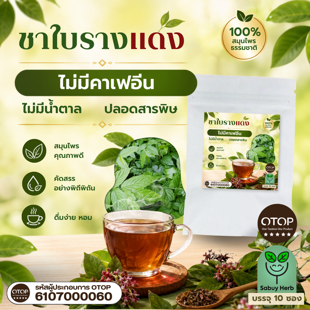 ชารางแดง ใบรางแดง สินค้าดี จาก OTOP พร้อมออกใบกำกับภาษีได้ ขนาด 10 ซองชา ร้านส่งไว