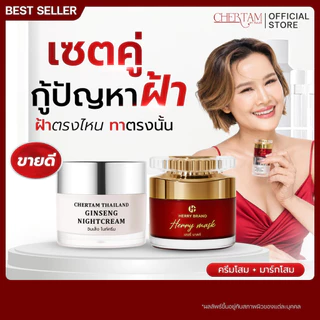[ เซ็ตคู่ ] ครีมโสมสลายฝ้า + มากส์หน้าโสม ( เซ็ตสลายฝ้าเร่งด่วน )