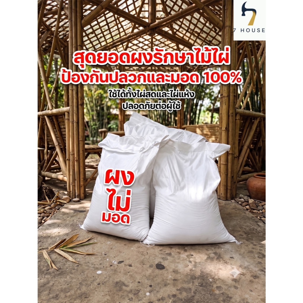 ผงแช่ไม้ไผ่กันมอดกันปลวก สูตรบอแรกซ์+กรดบอริก  ป้องกันแมลงกินไม้ยืดอายุไม้ไผ่