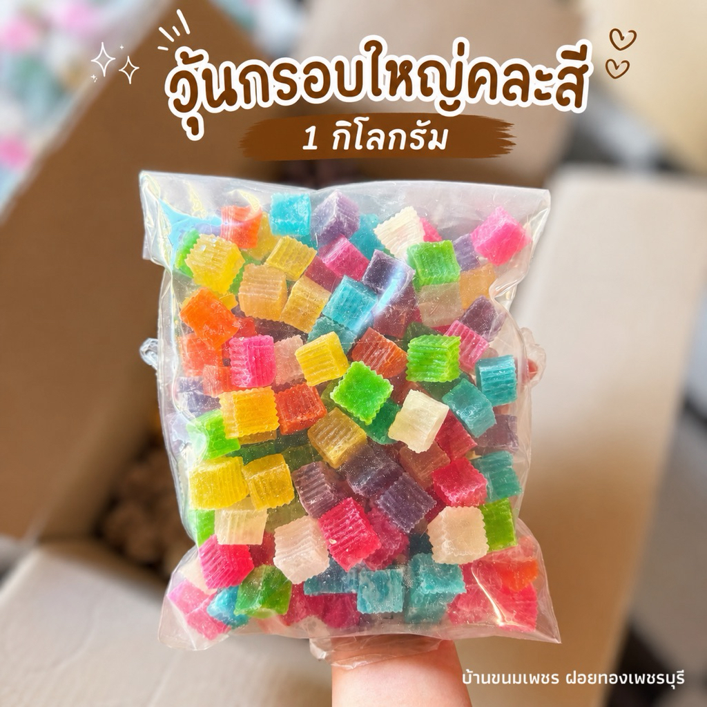 วุ้นกรอบใหญ่ 1 กิโลกรัม คละสี