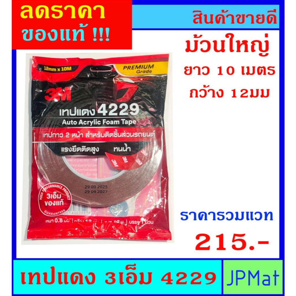 ของแท้ !! เทปแดง / เทปกาว 2 หน้า 3M 4229 (Acrylic Form Tape) ขนาด 12มม x10ม หนา 0.8มม ราคาพิเศษ