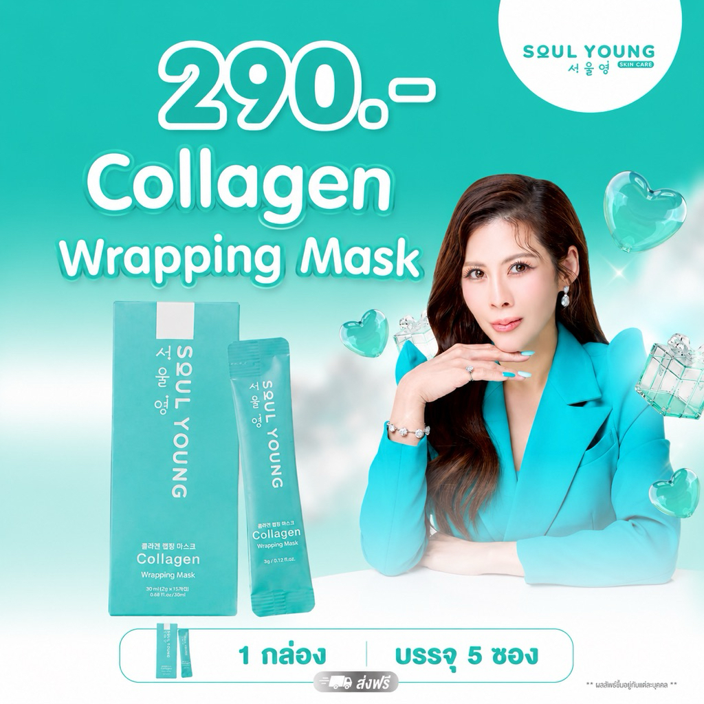 มาส์กหน้า 1 กล่อง หมอของขวัญ Soul Young Collagen Wrapping Mask