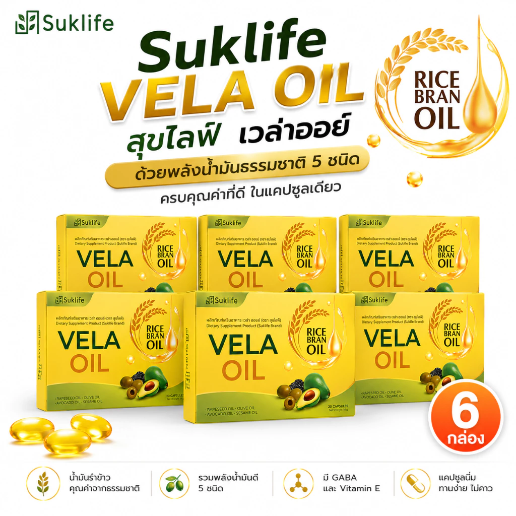 Suklife Vera Oil อาหารเสริม 5 น้ำมัน สกัดเย็น VitaminE+GABA น้ำมันอะโวคาโด น้ำมันรำข้าว