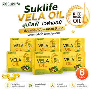 Suklife Vera Oil อาหารเสริม 5 น้ำมัน สกัดเย็น VitaminE+GABA น้ำมันอะโวคาโด น้ำมันรำข้าว