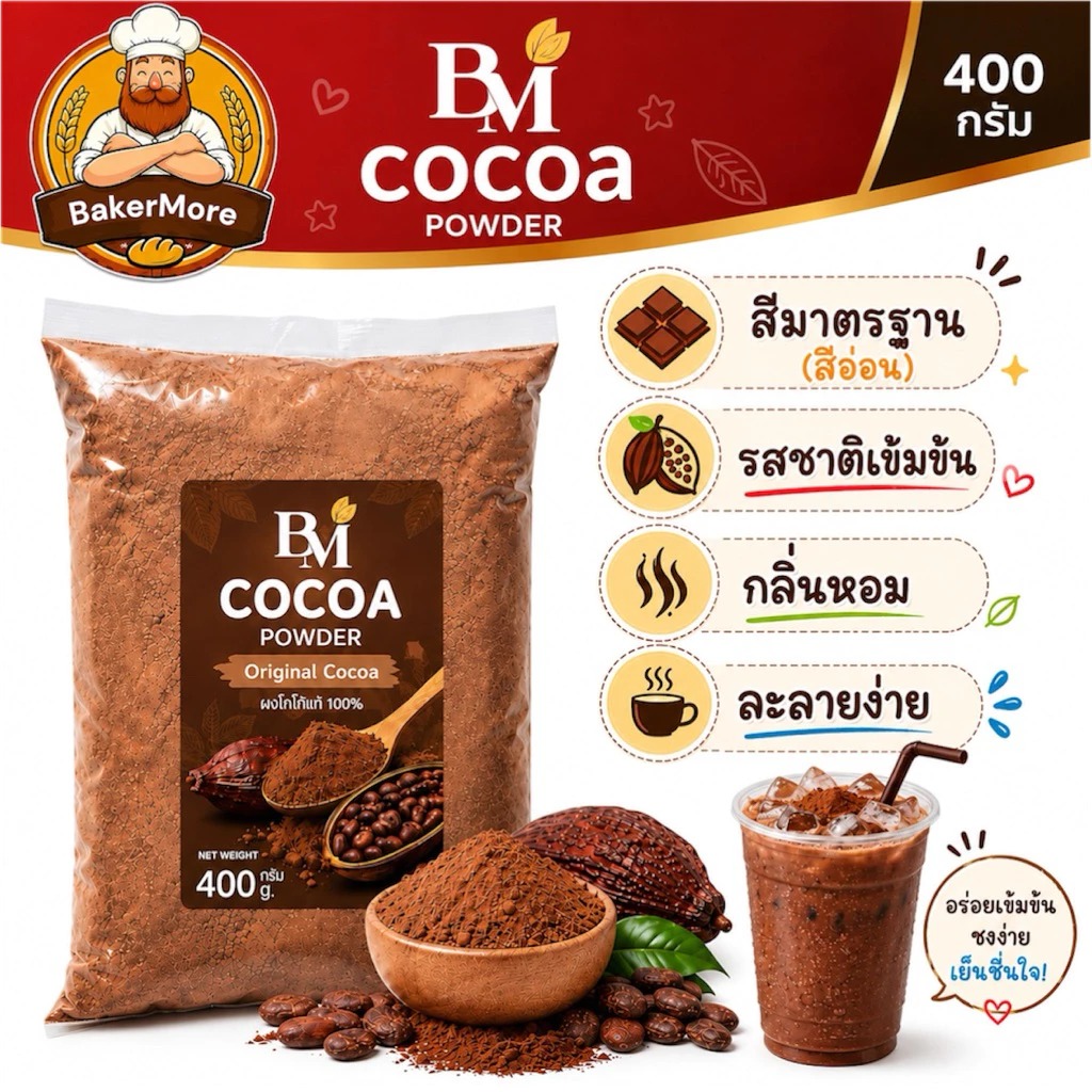 ผงโกโก้ BM โกโก้แท้ สีมาตรฐาน(สีอ่อน) อร่อย กลิ่นหอม 400 กรัม สำหรับชงเครื่องดื่มและทำเบเกอรี่
