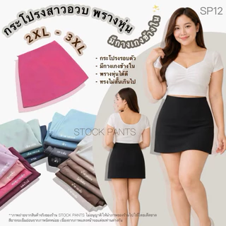 SP12 •ไซส์2XL-3XL สาวอวบ•🔥กระโปรงกางเกงรอบตัว หน้า+หลัง+มีกางเกงข้างใน 🔥เองสูงใส่สวยไม่สั้นเกินไป🔥