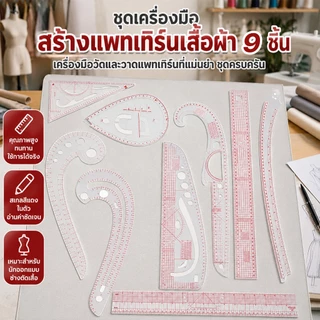 ชุดไม้บรรทัดโค้งแบบฝรั่งเศส สำหรับเย็บผ้า ทำแม่แบบตัดเย็บ ไม้บรรทัดโค้งแบบเมตริก เครื่องมือช่างตัดเย็บ