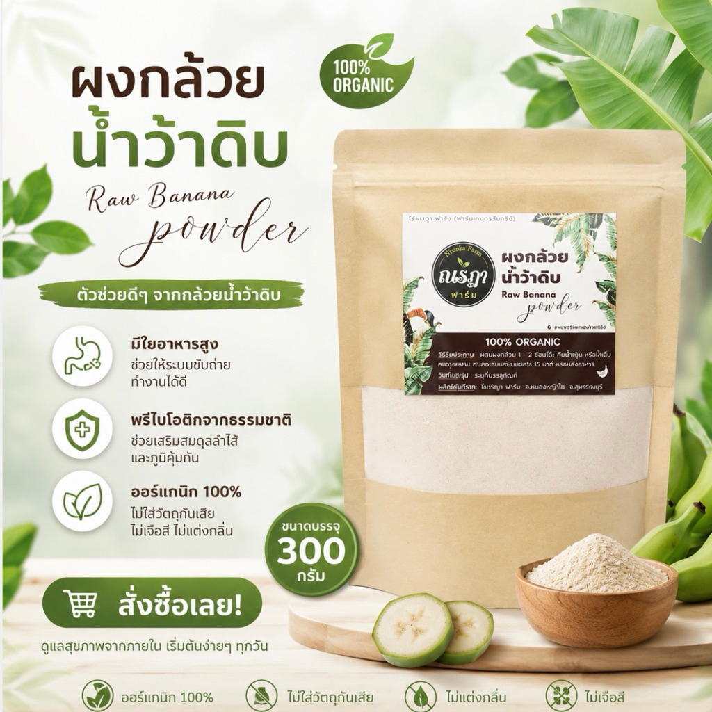 ผงกล้วยน้ำว้า ผงกล้วยดิบแท้ ไม่ผสมแป้ง ไร้สารเจือปน ขนาด 300g. ลดอาการกรดไหลย้อน แผลในกระเพาะอาหาร แก้ท้องเสีย ลดความดัน