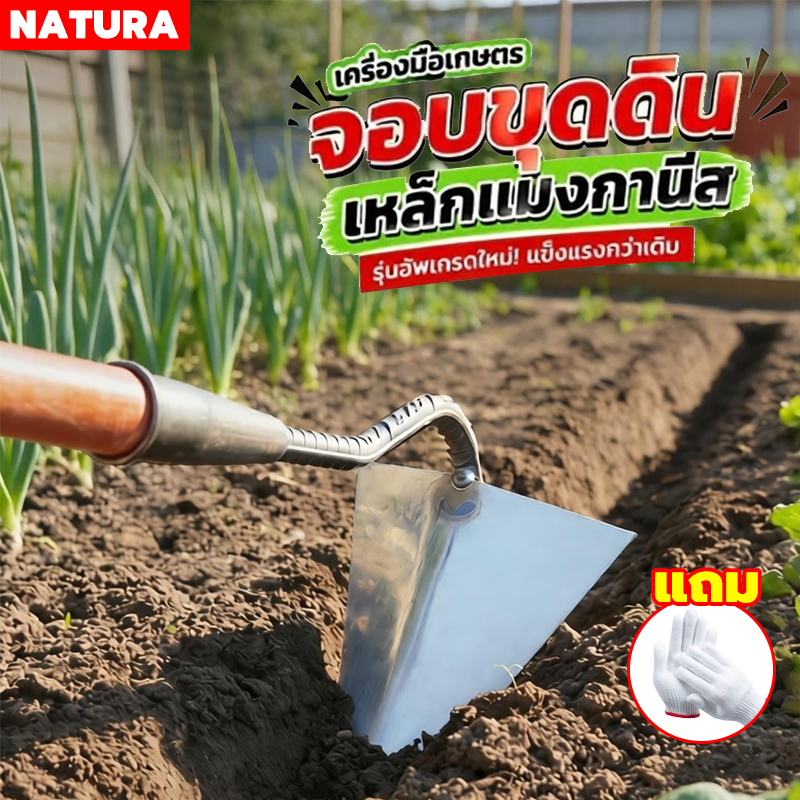 NATURA เหล็กกล้าแมงกานีส จอบสามเหลี่ยม จอบขุดดิน จอบอเนกประสงค์ จอบ คราดถอนวัชพืช จอบถากหญ้าคมๆ จอบทำร่อง อุปกรณ์แต่งสวน