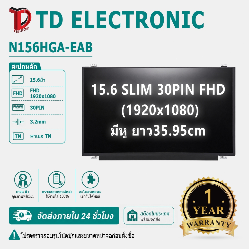 จอโน๊ตบุ๊ค 15.6 Slim eDP 30Pin FHD TN 1920x1080 ไม่ทัช มีหู รุ่น N156HGA-EAB ใช้แทน NT156FHM-N41 ประ