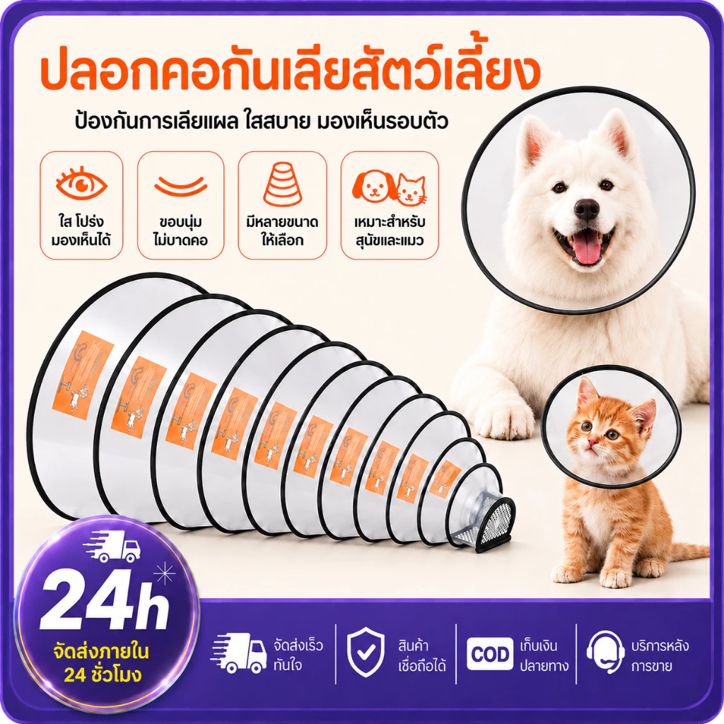 PETWELL ปลอกคอกันเลีย ลำโพงกันเลีย คอลล่ากันเลีย สัตว์เลี้ยง สุนัข หมา แมว คอลล่าแมว คอลล่าหมา