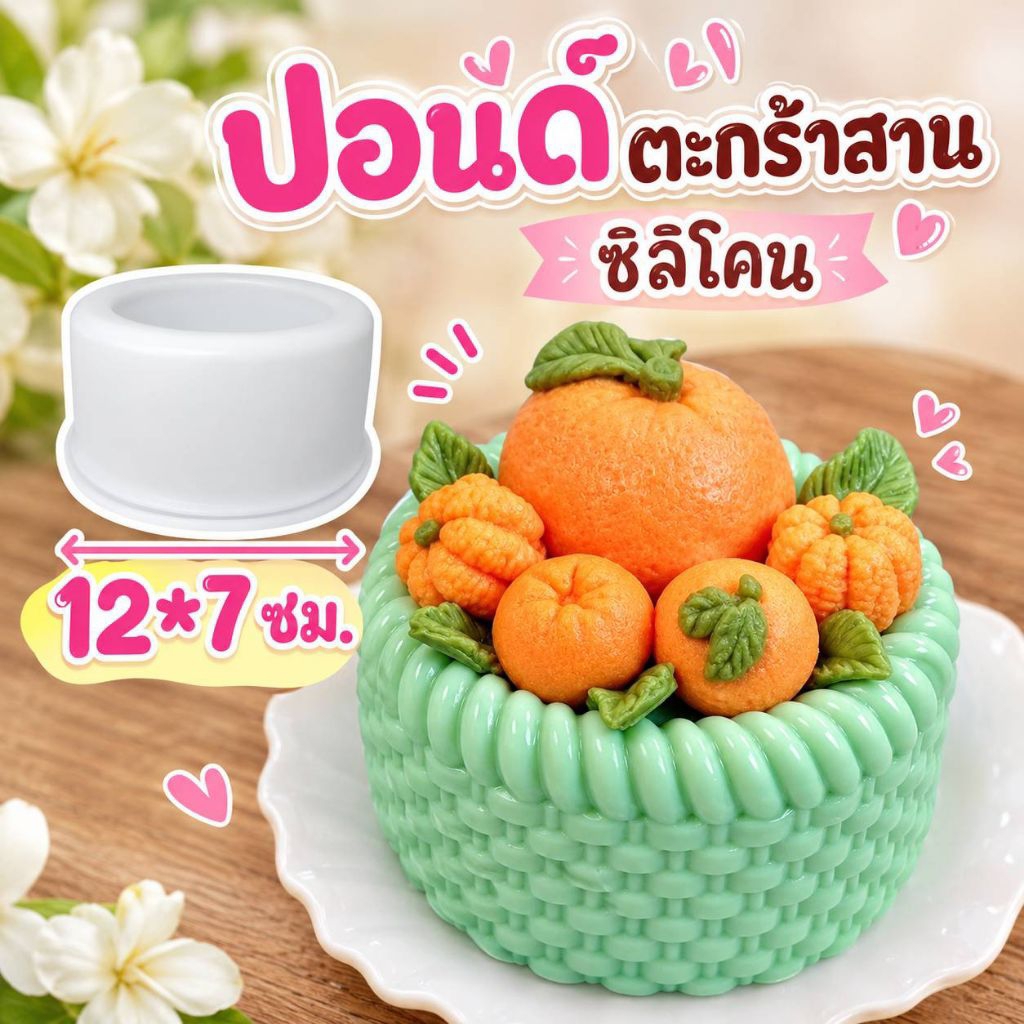 (พร้อมส่ง)แม่พิมพ์ซิลิโคน ทำเค้กวุ้น เค้กปอนด์ต่างๆ รูป ปอนด์ตะกร้าสานซิลิโคน