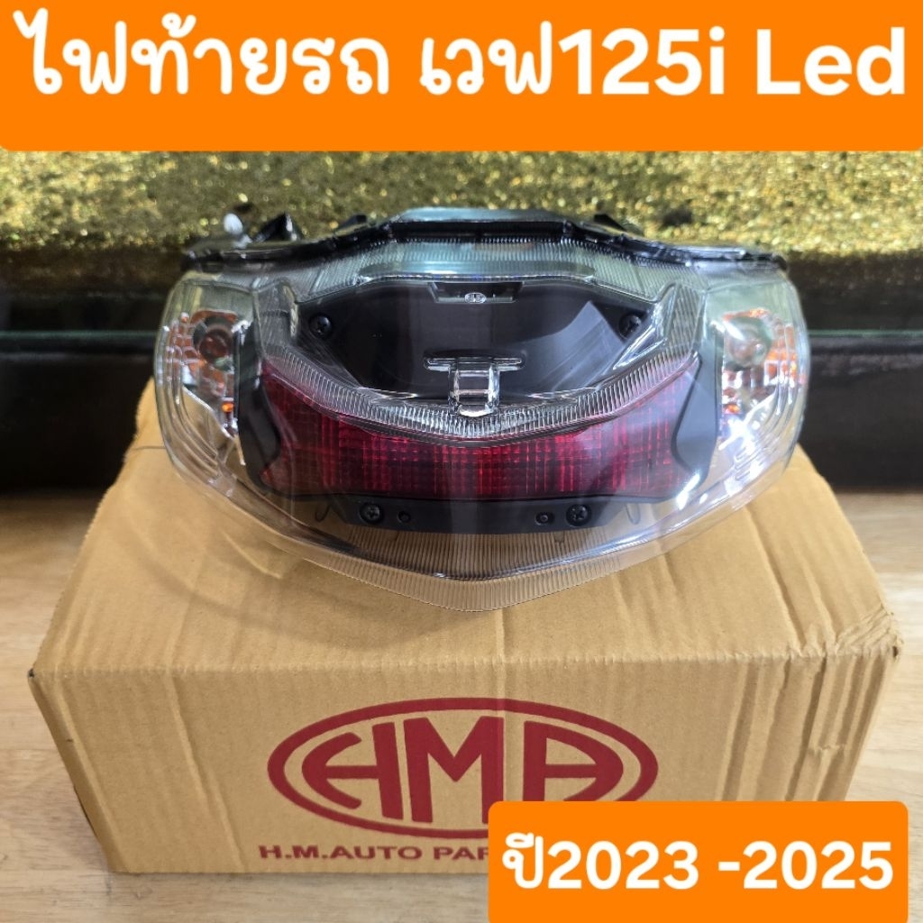 ไฟท้ายเวฟ125i Led ปี2023 ถึง 2025 สินค้าผลิตใหม่จากโรงงาน