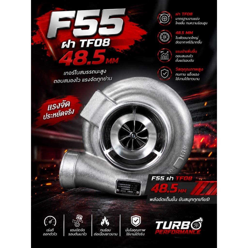 เทอร์โบ F55 ฝาหน้า TF08  แรงงง