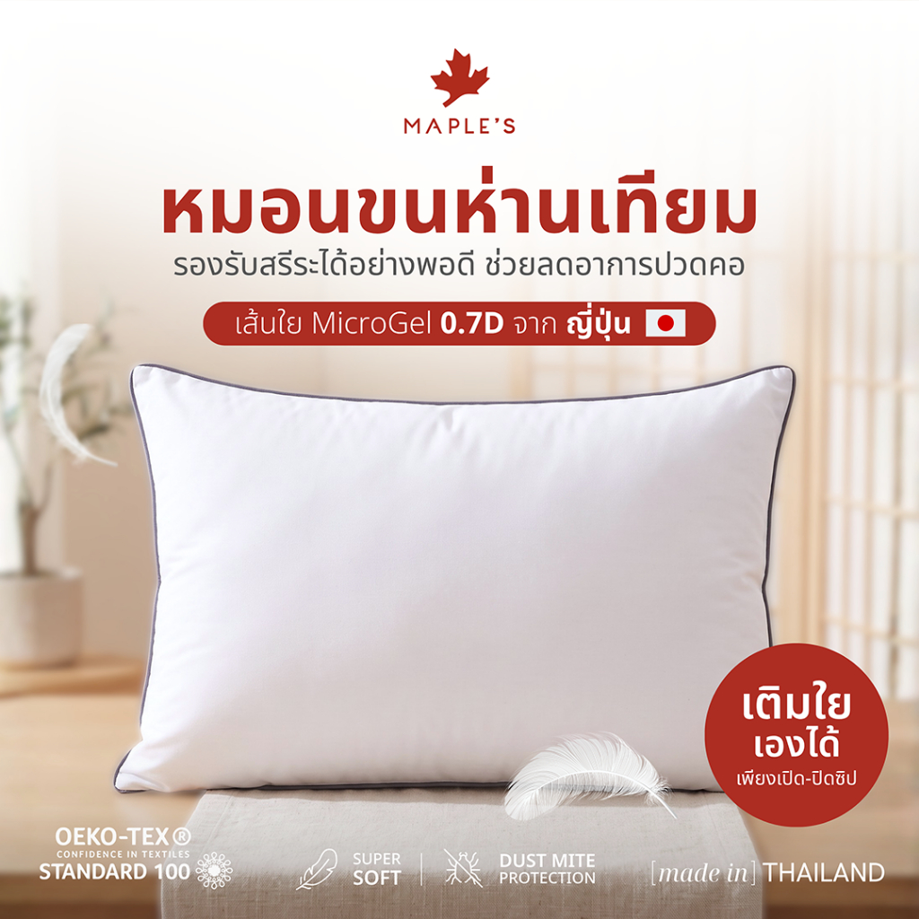 MAPLE'S หมอนหนุนซิป-บอดี้ซิป ขนห่านเทียม Microgel ลดปวดคอบ่า