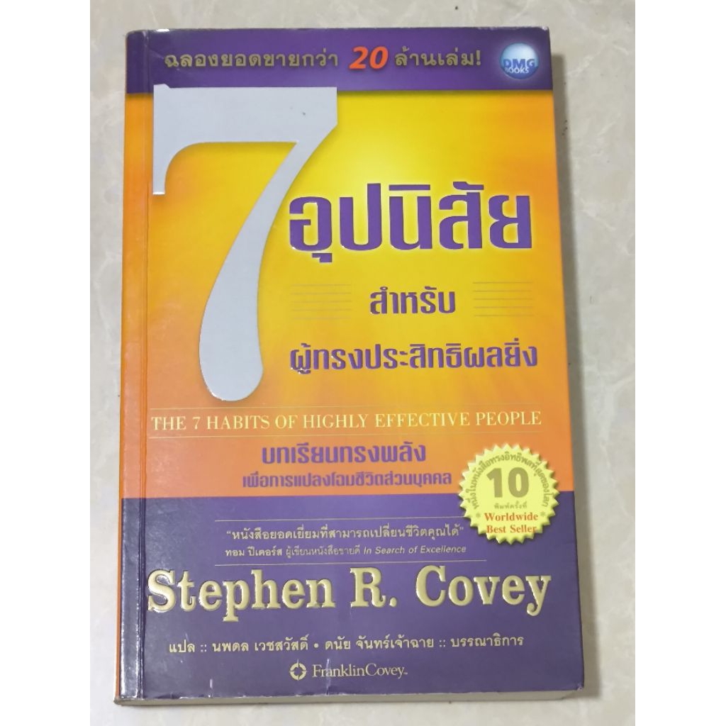 7อุปนิสัย สำหรับผู้ทรงประสิทธิผลยิ่ง/หนังสือมือสองสภาพดี/ THE 7 HABITS OF HIGHLY EFFECTIVE PEOPLE(St
