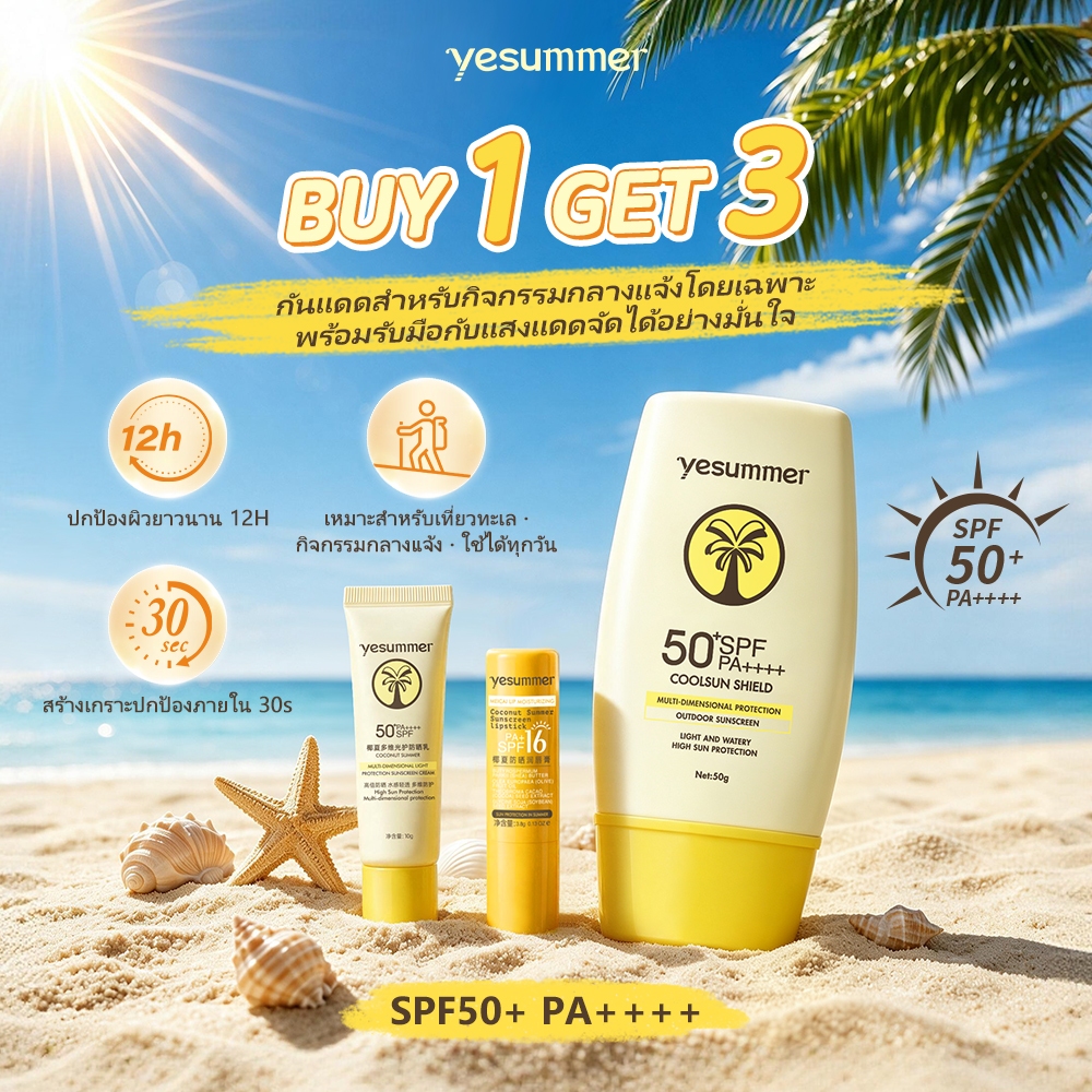ซื้อ 1 แถม 3! YESUMMER กันแดด SPF50+ PA++++ กันแดดหน้า กันแดดตัว ปกป้องผิว พร้อมรับมือแดดแรง