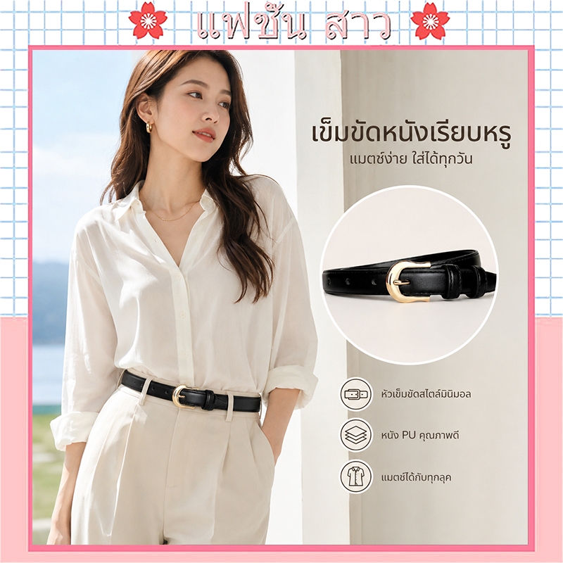 [จัดส่งจากกรุงเทพฯ] เข็มขัดสีดำ สไตล์ทันสมัย ​​ลำลอง ใช้งานได้หลากหลาย ใช้เป็นเครื่องประดับ และช่วยกระชับเอว