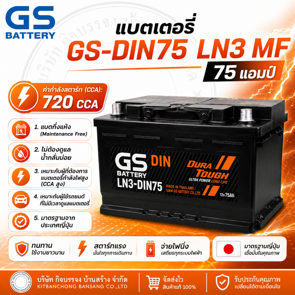 แบตเตอรี่ GS DIN75 LN3 MF [75 แอมป์] แบตกึ่งแห้ง ไม่ต้องดูแลน้ำกลั่นบ่อย [ค่า CCA 720]