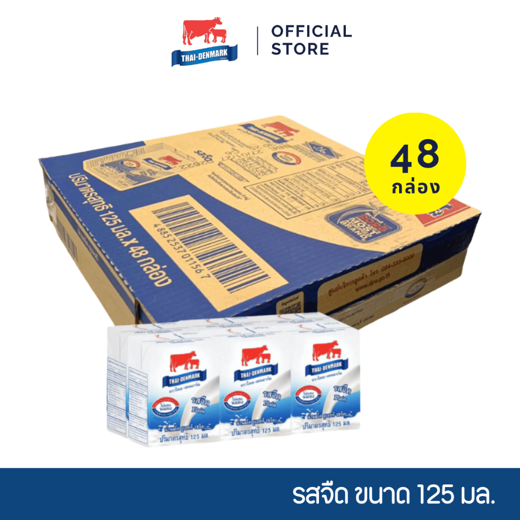นมไทยเดนมาร์ค นมUHT นมยูเอชที รสจืด 125 มล. ยกลัง 48 กล่อง ผลิตจากนมโคสดแท้ 100%