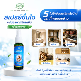 [รวมโปร] ชื่นใจ สเปรย์ปรับอากาศสมุนไพร กลิ่นยูคาลิปตัส หอมเย็นสะอาดสดชื่น รู้สึกหายใจโล่ง สำหรับห้องนอน ห้องแอร์ รถยนต์