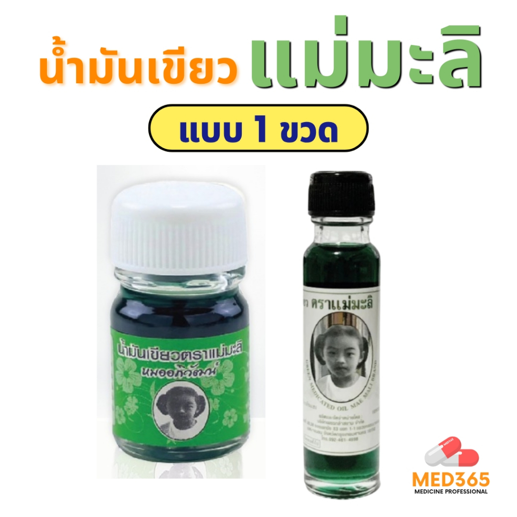 น้ำมันเขียวตราแม่มะลิ อภิวัฒน์ ขวดเล็ก เล็ก 5ML. ขวดใหญ่ 24 ซีซี ไม่มีสารสเตียรอยด์ ของแท้มีบาโค๊ด