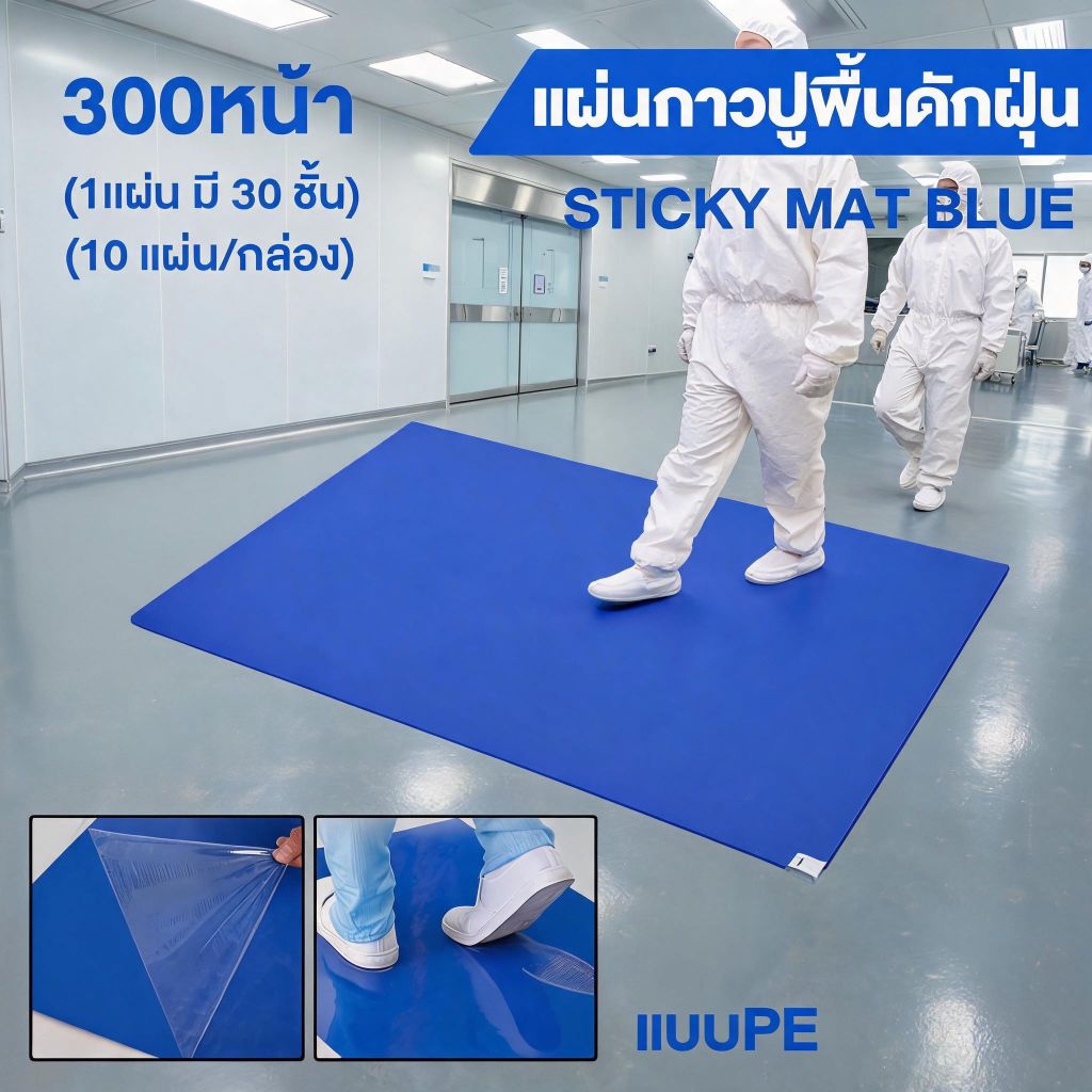 STICKY MAT BLUE Sticky Mat (1 แผ่นมี 30 ชั้น)300หน้า แผ่นกาวดักฝุ่น แบบPE(10 แผ่น/กล่อง)