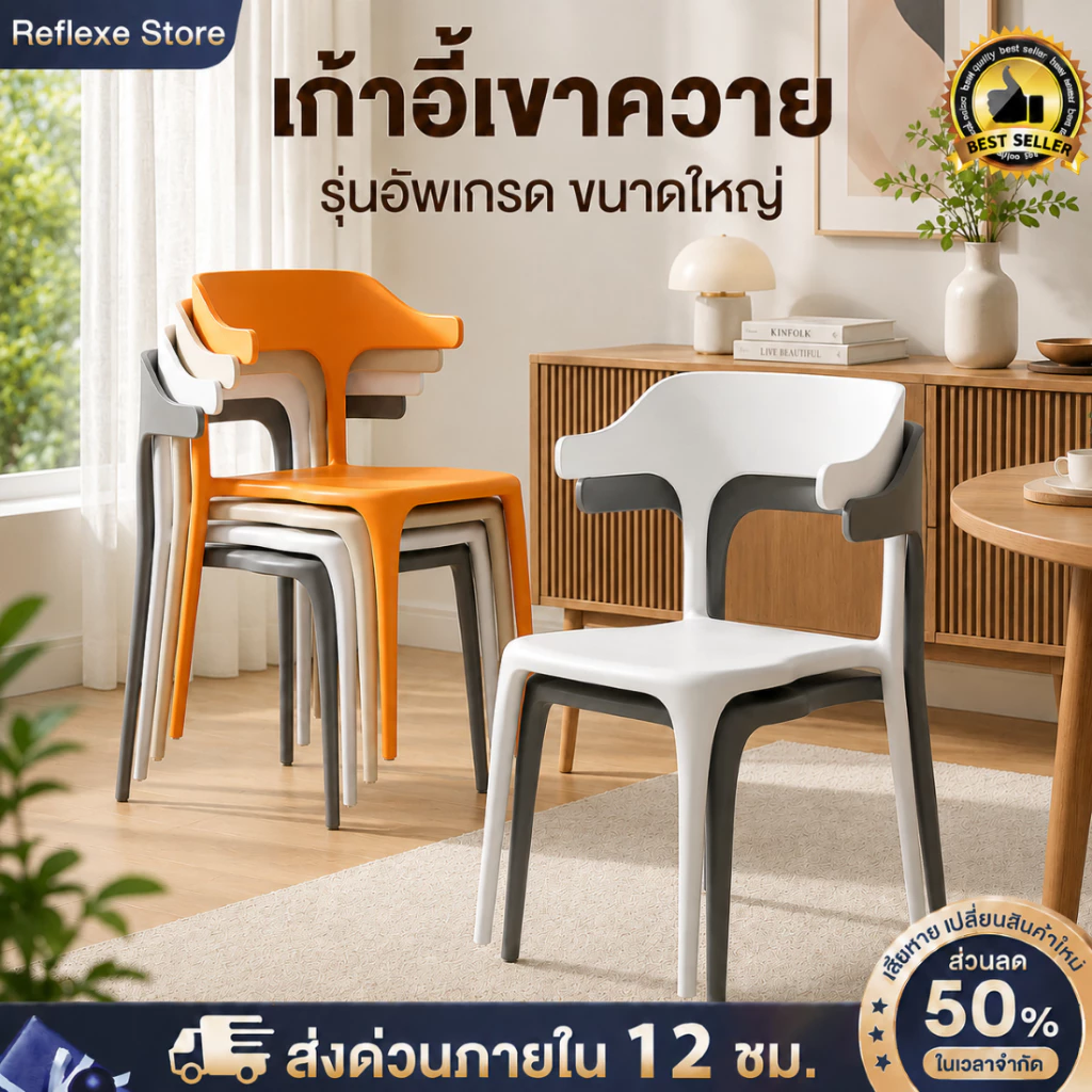Reflexe เก้าอี้ เก้าอี้พลาสติก เก้าอี้มีพนักพิง เก้าอี้กินข้าว วางซ้อนกันได้ ประหยัดพื้นที่ วางซ้อนกันได้
