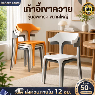 Reflexe เก้าอี้ เก้าอี้พลาสติก เก้าอี้มีพนักพิง เก้าอี้กินข้าว วางซ้อนกันได้ ประหยัดพื้นที่ วางซ้อนกันได้
