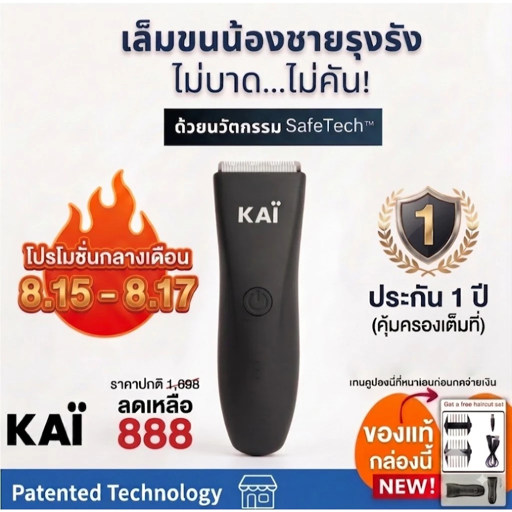 ของแท้ 100%.KAI Trimmer เครื่องเล็มขนน้องชาย เล็มขน โกนขน กำจัดขน ไม่บาดกันน้ำ พร้อมส่ง