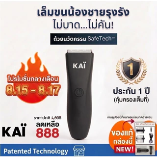 ของแท้ 100%.KAI Trimmer เครื่องเล็มขนน้องชาย เล็มขน โกนขน กำจัดขน ไม่บาดกันน้ำ พร้อมส่ง