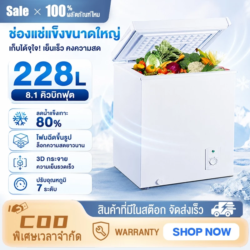 ตู้แช่แข็งฝาทึบ ตู้แช่นม 138-228L ตู้เย็น ความจุ 8.1Q สีขาว ตู้แช่เบียรวุ้น ตู้แช่นม ตู้แช่แข็ง