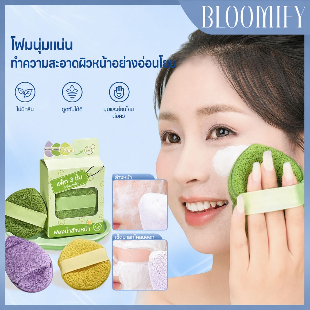 BLOOMIFY ฟองน้ำล้างหน้าเช็ดมาส์กโคลน 3ชิ้น วัสดุHPU โดนน้ำขยายตัว สายรัดจับสบาย ทนทาน ไม่ขาด