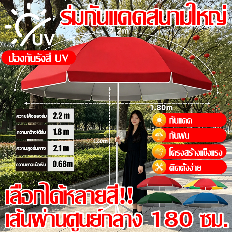 🌞100% ดมีกัน UV🌞ร่มสนาม Φ1.8M ร่มกันแดดสนามใหญ่ ในสวน กลางแจ้ง ตลาดนัด ขายของ ผ้าร่มหนากาวสีเงิน ติดตั้งง่าย ร่มชายหาด
