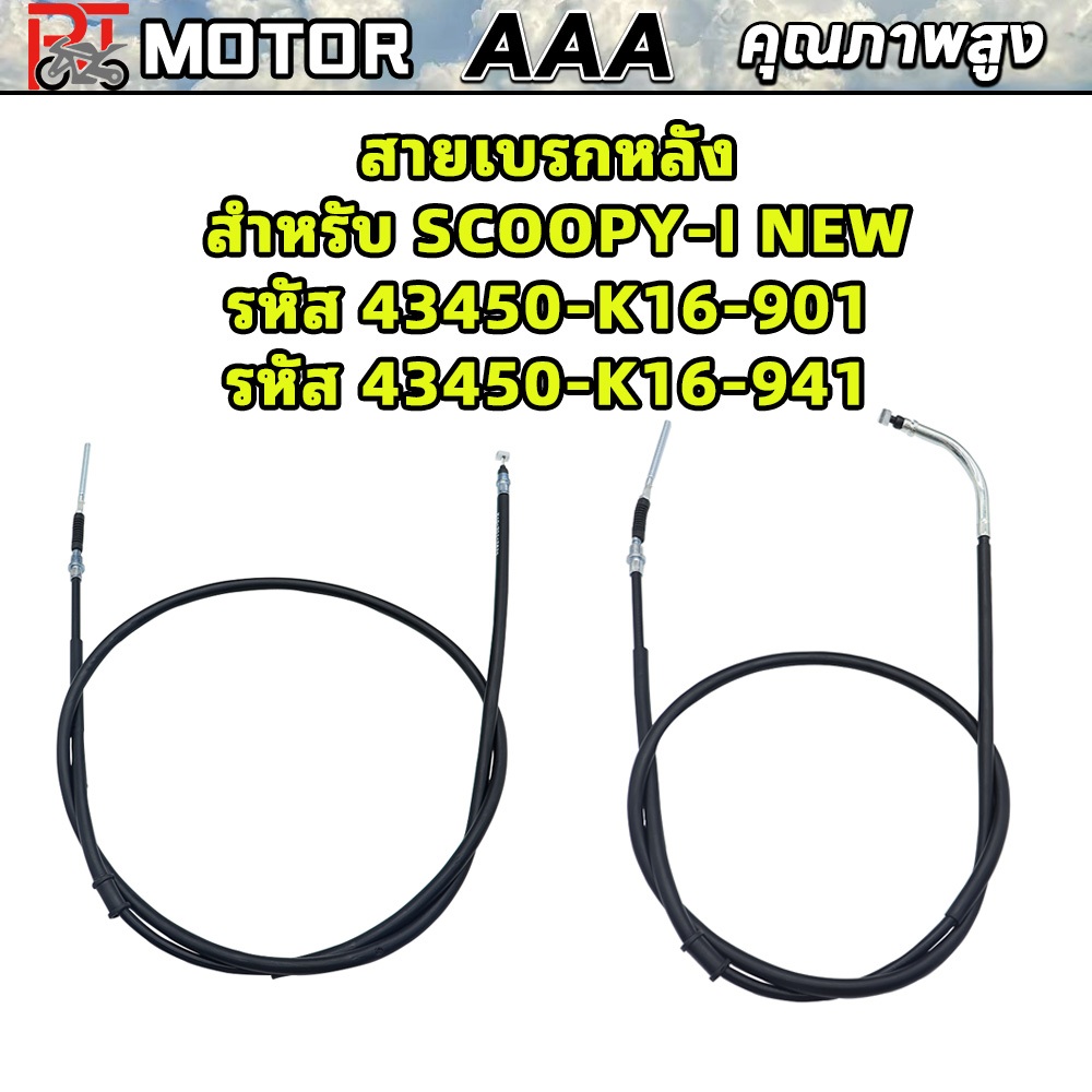 สายเบรกหลังรถจักรยานยนต์ รุ่น SCOOPY-I NEW หมายเลขอะไหล่ 43450-K16-901 และ 43450-K16-941