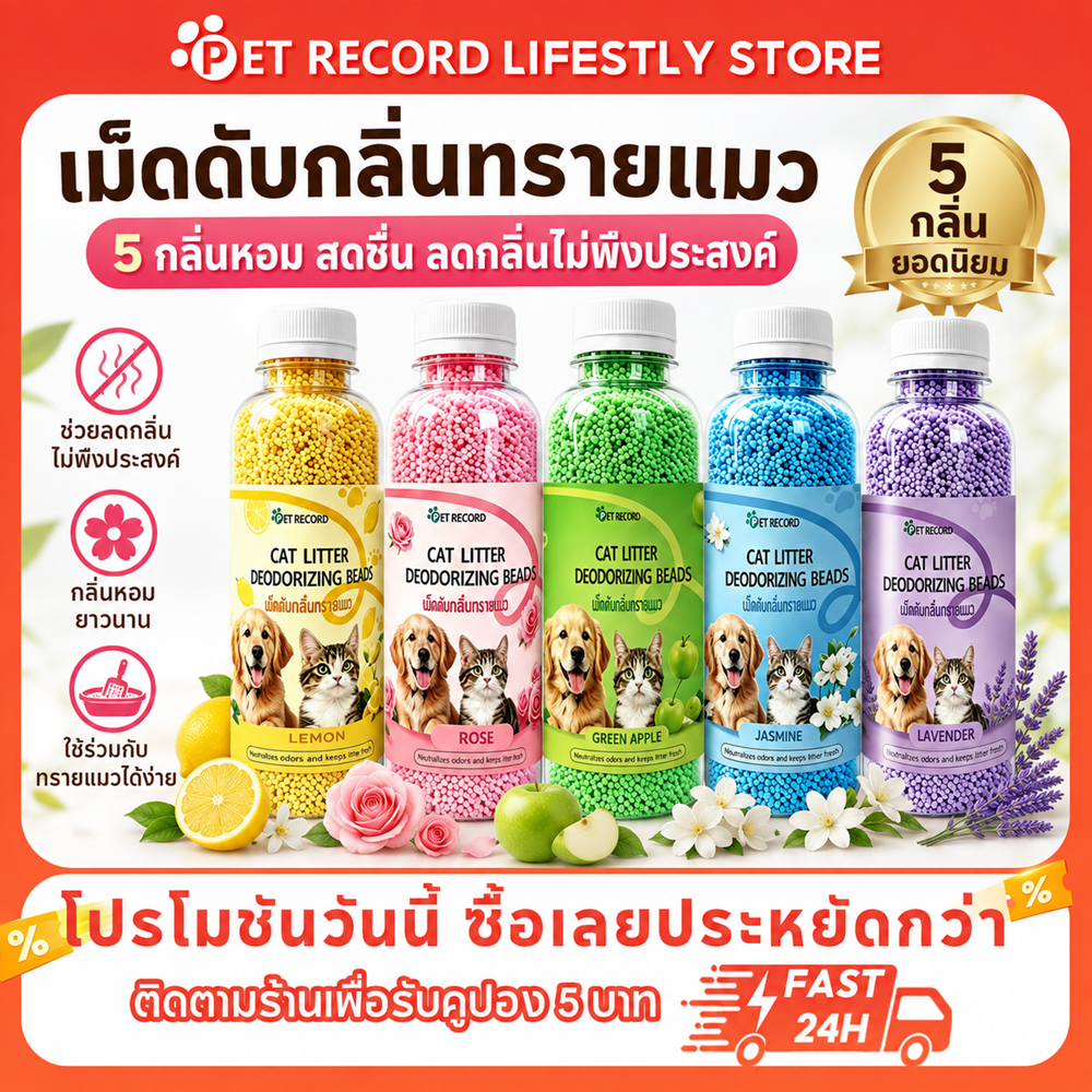 【PET RECORD】เม็ดดับกลิ่นห้องน้ำแมว ดับกลิ่นทรายแมว ลดกลิ่นไม่พึงประสงค์ กลิ่นหอมติดทนนาน