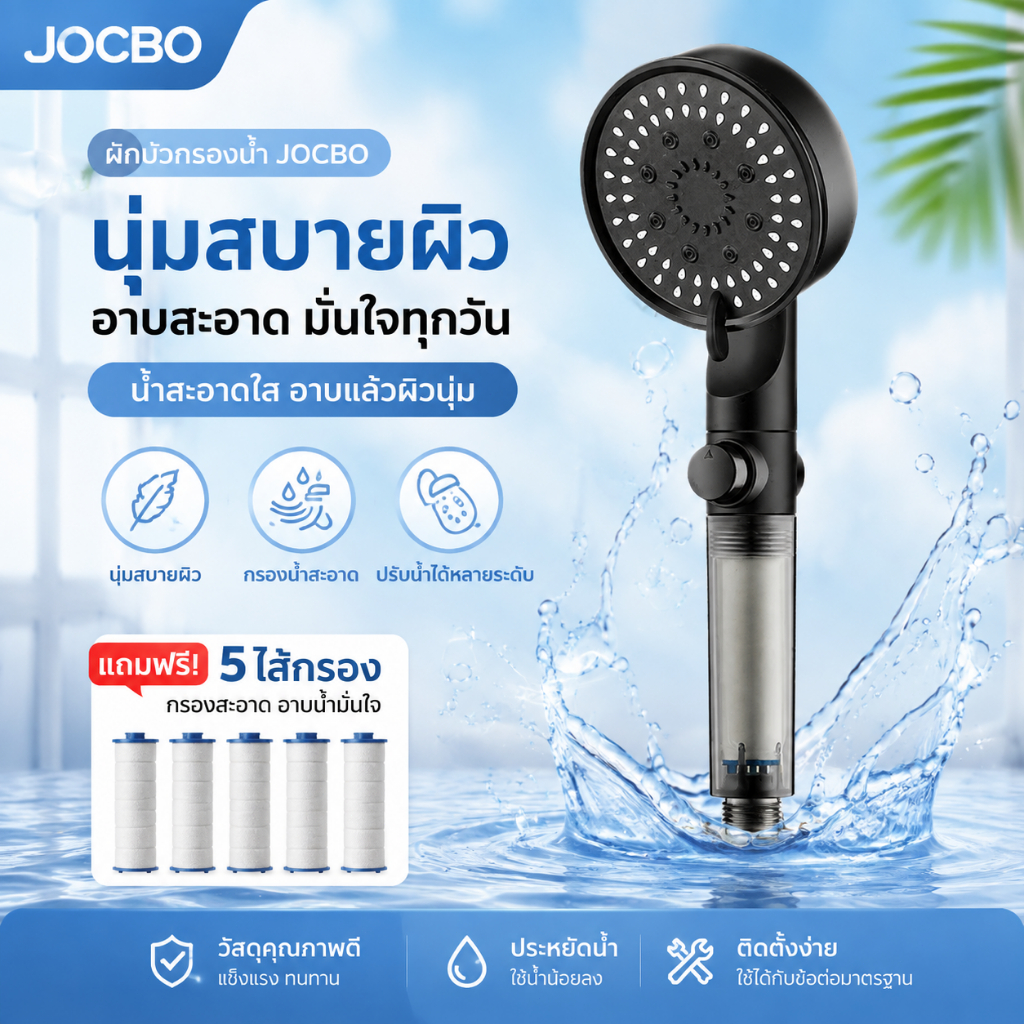 ซื้อ 1 แถม 5 ฝักบัวกรองน้ำ JOCBO 5 Spray รับฟรีไส้กรองฝักบัว 5 ชิ้น เพิ่มแรงดัน ฝักบัวอาบน้ำ สามารถกรองสิ่งสกปรกและคลอร