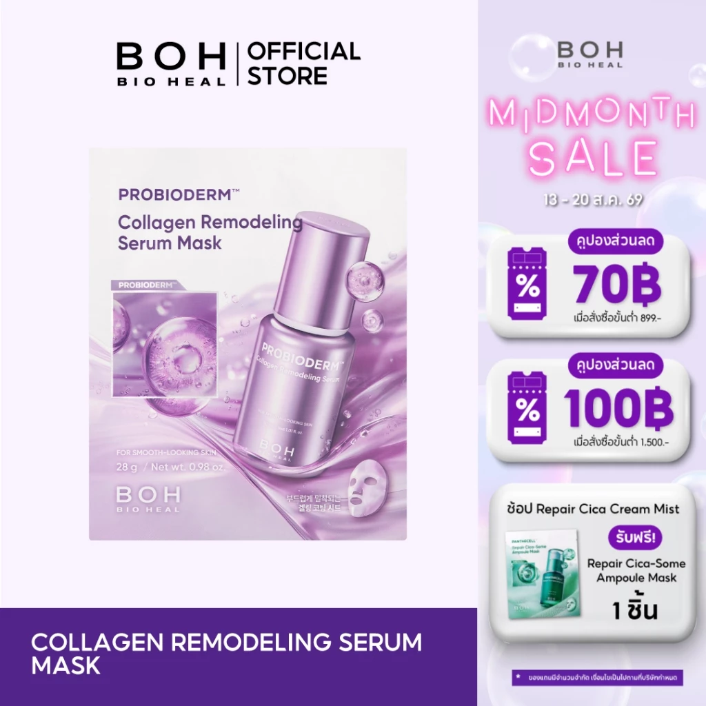 Bioheal BOH Probioderm™ Collagen Remodeling Serum Mask ไบโอฮีล บีโอเอช โปรไบโอเดิร์ม คอลลาเจน รีโมเดลลิ่ง เซรั่ม มาส์ก