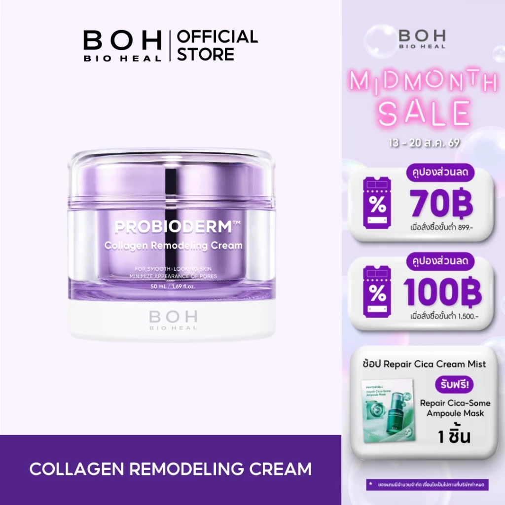 Bioheal BOH Probioderm Collagen Remodelling Cream 50 ml.