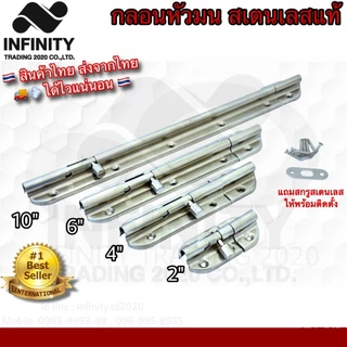 กลอนประตู หน้าต่าง สเตนเลสแท้ (JAPAN QUALITY) NO.3600 SS ***มีให้เลือก 4ขนาด*** Infinity Trading 2020