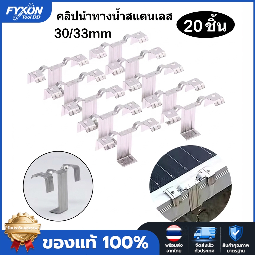 (20 ชิ้น) รางระบายน้ำแผงโซลาร์เซลล์ สแตนเลส 304 / พลาสติก ABS ขนาด 30mm 33mmช่วยระบายฝุ่นโคลน เพิ่มไฟฟ้า