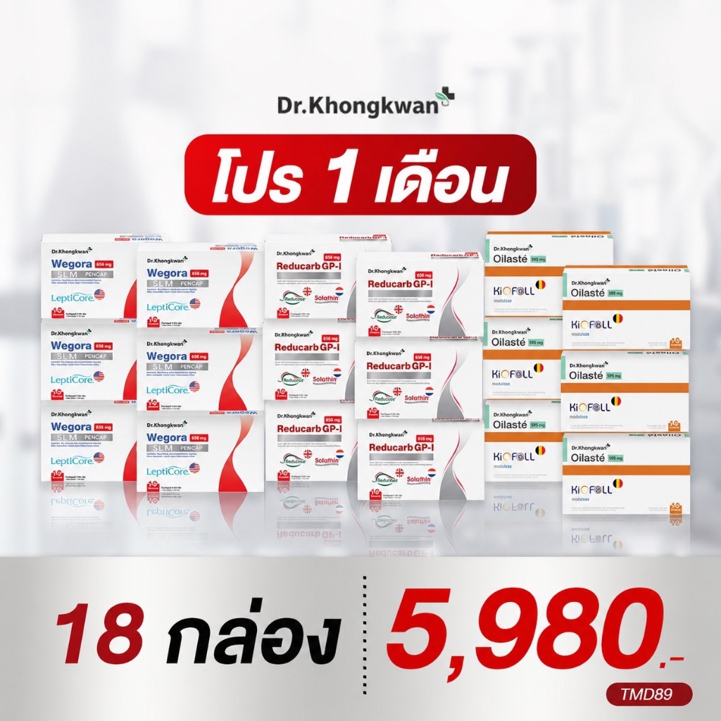 (โปร 1 เดือน 3สูตร) Reducarb GP-I รีดูคาร์บ ตัดแป้ง ตัดน้ำตาล +We +ออยลาสเต้ ดักน้ำมัน หมอของขวัญ Dr.Khongkwan ของแท้