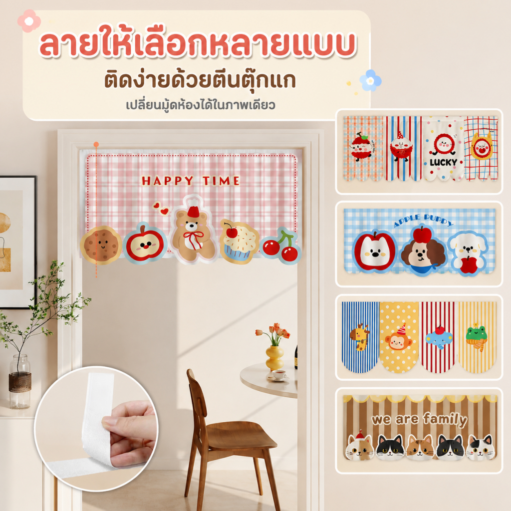 ม่านประตูติดกาว ลายการ์ตูน มี 5 แบบ ผ้าเนื้อละเอียด กันฝุ่น ซักได้ ใช้ห้องนอน ครัวเรือน มีสินค้าพร้อมส่งทันที