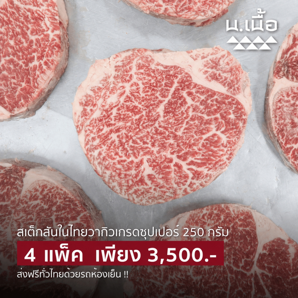 S014 สเต็กสันในไทยวากิวเกรดซุปเปอร์ ซื้อ 4 แพ็ค เพียง 3500 บาท ได้ 1 กิโล