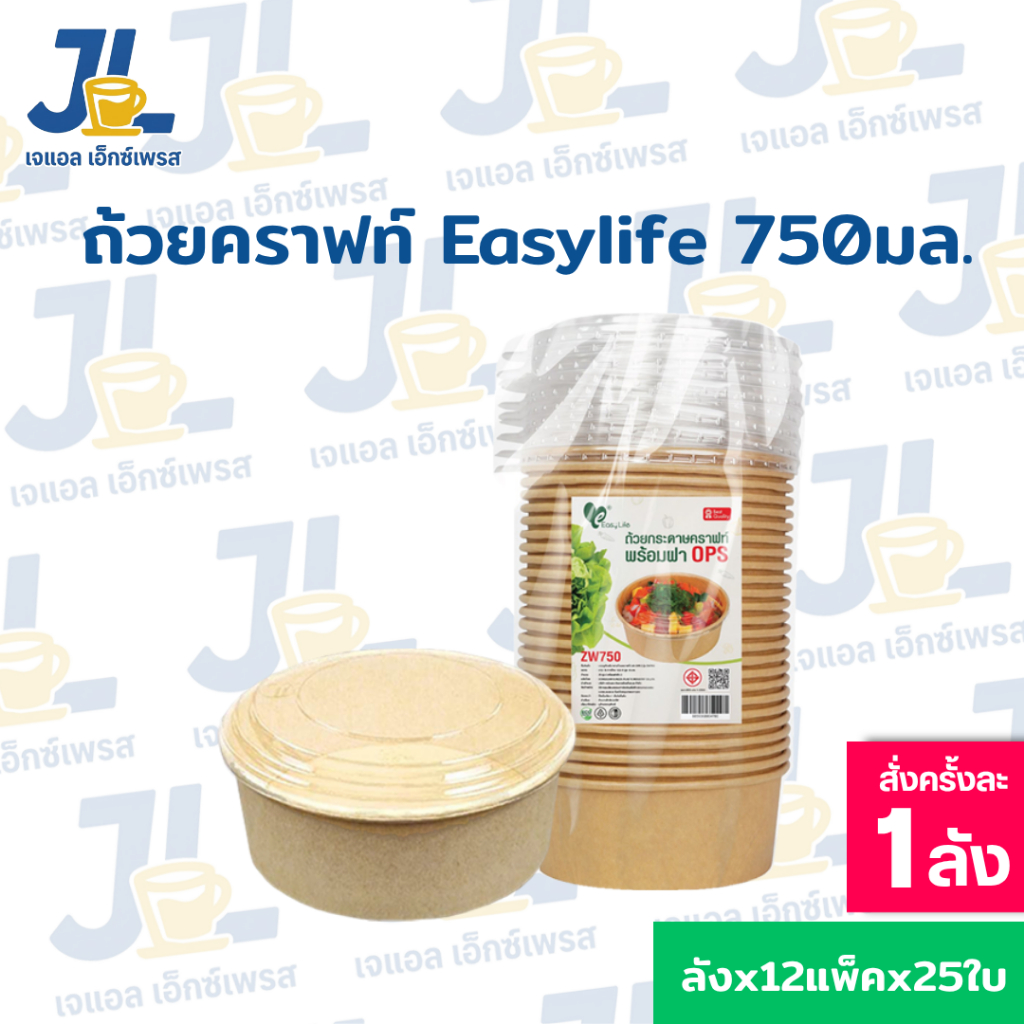 (ยกลัง) ถ้วยกระดาษคราฟท์ Easylife พร้อมฝาใส OPS ไม่เป็นไอน้ำ รุ่น ZW 750 มล.