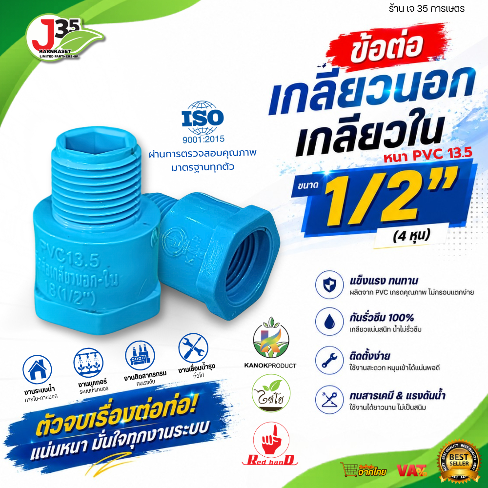 (1ตัว) KANOK ข้อต่อ เกลียวนอก-ใน 1/2 นิ้ว (4 หุน) ข้อต่อสำหรับซ่อมเกลียวก๊อกน้ำ ก๊อกเกลียวจม ข้อต่อก๊อกPVC