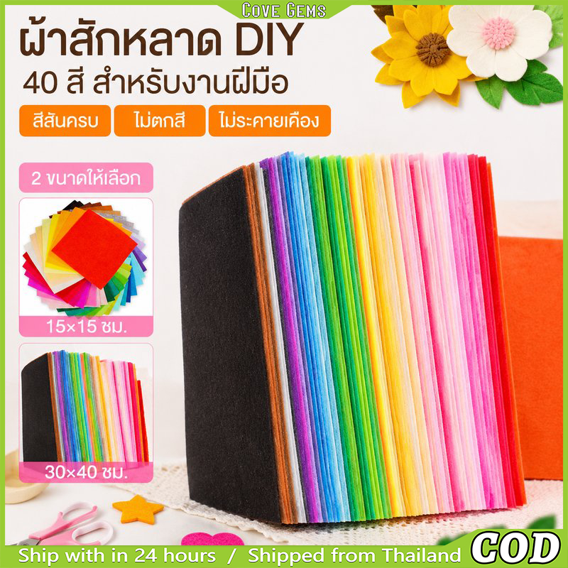 เซ็ตผ้าสักหลาด 40 สี หนา 1mm ผ้าไม่ทออเนกประสงค์ สำหรับงานคราฟต์ DIY เย็บปะติดปะต่อ ทนทาน สีสันสดใส ตัดเย็บง่าย