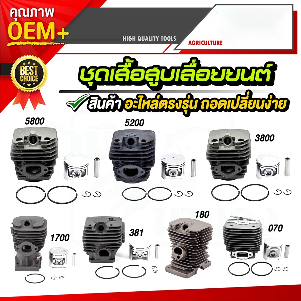 เสื้อสูบเลื่อยยนต์ 5800/5200/3800/1700/ms381/ms180/070 อะไหล่พร้อมอุปกรณ์ครับ อะไหล่ตรงร